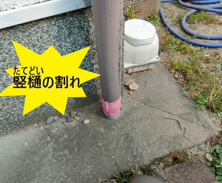 竪樋の割れ　現地調査